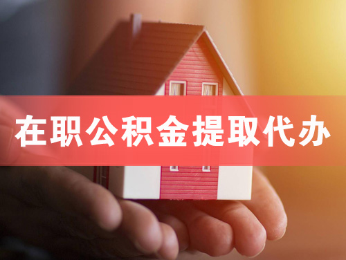 乐清在职公积金提取代办