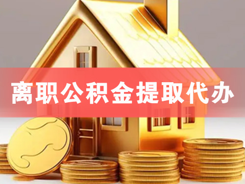 乐清离职公积金提取代办