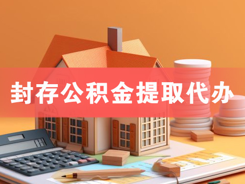 乐清封存公积金提取代办