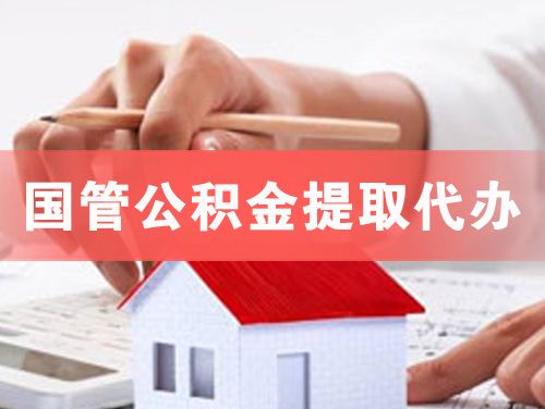 乐清国管公积金提取代办
