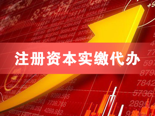 乐清注册资本实缴代办