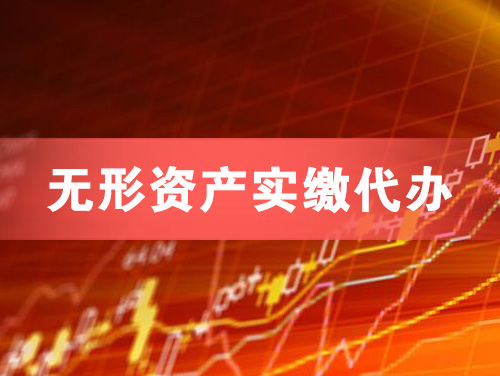 乐清无形资产实缴资本代办